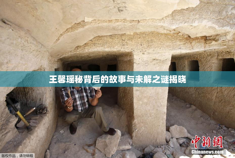 王馨瑶秘背后的故事与未解之谜揭晓