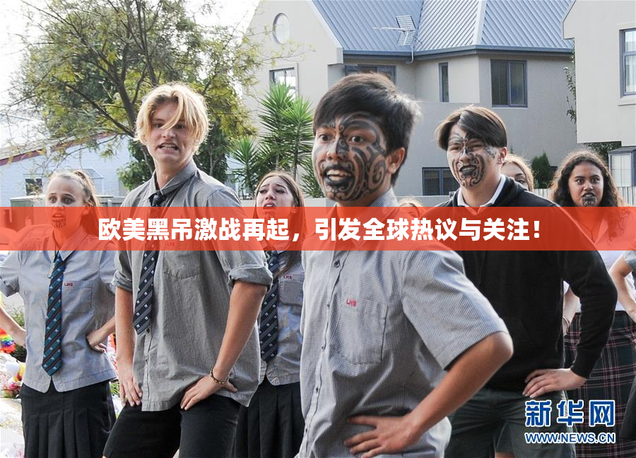 欧美黑吊激战再起，引发全球热议与关注！