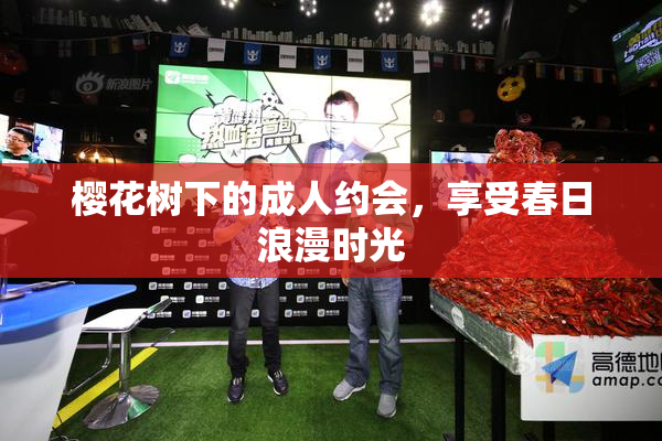 樱花树下的成人约会，享受春日浪漫时光