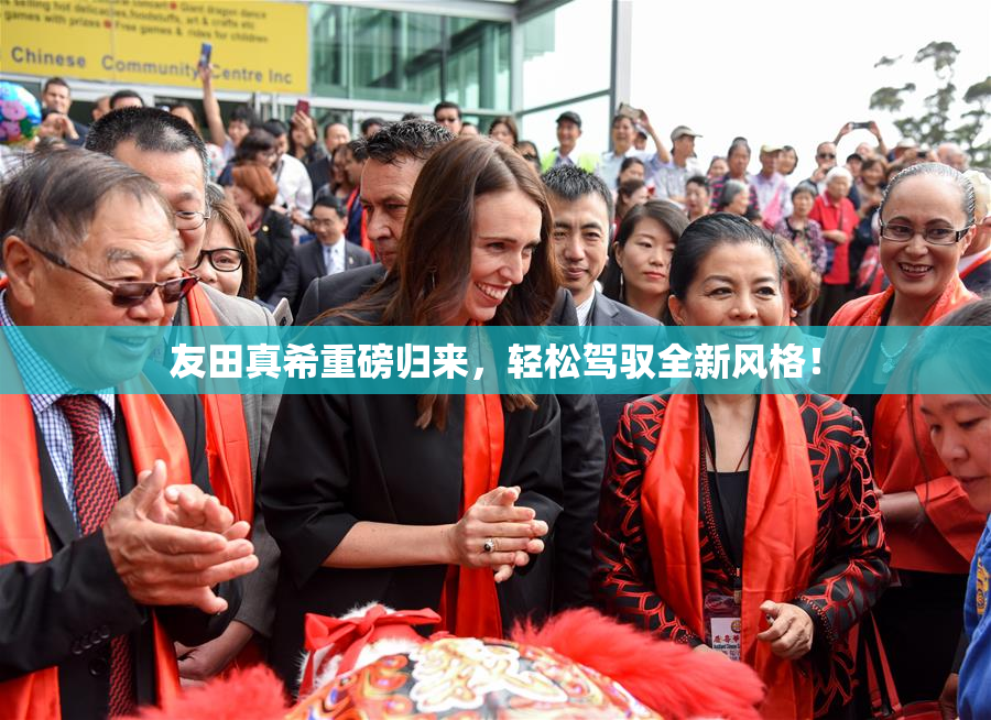 友田真希重磅归来，轻松驾驭全新风格！