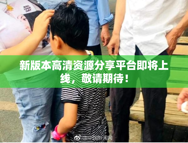 新版本高清资源分享平台即将上线，敬请期待！