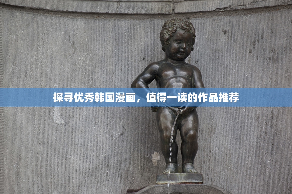 探寻优秀韩国漫画，值得一读的作品推荐