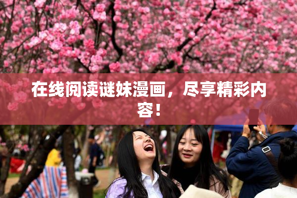 在线阅读谜妹漫画，尽享精彩内容！