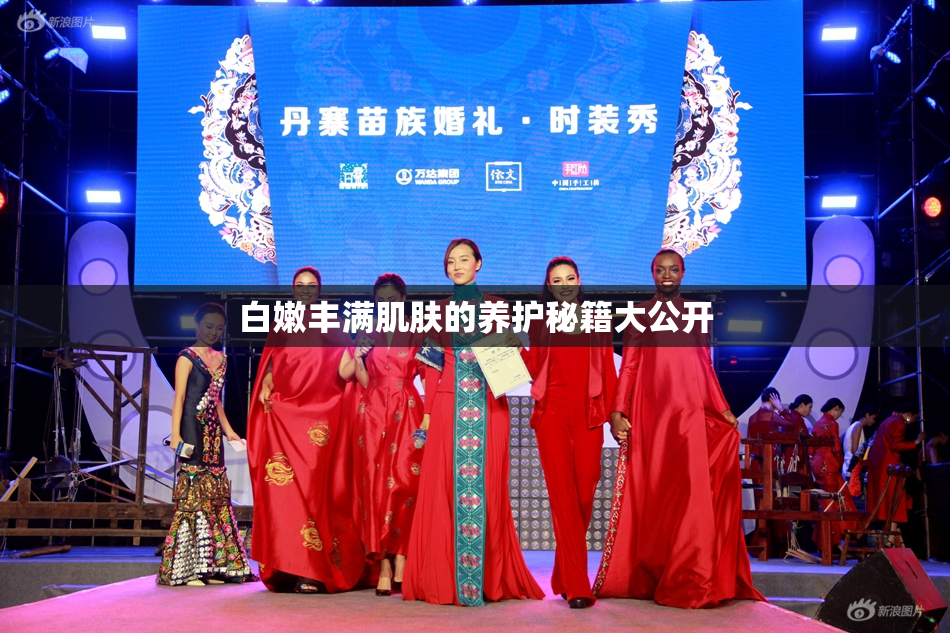 白嫩丰满肌肤的养护秘籍大公开