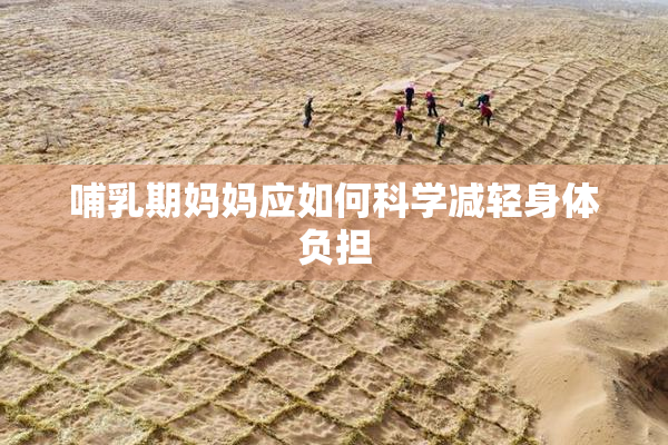哺乳期妈妈应如何科学减轻身体负担