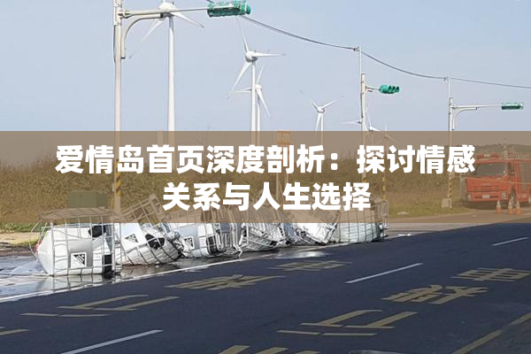 爱情岛首页深度剖析：探讨情感关系与人生选择