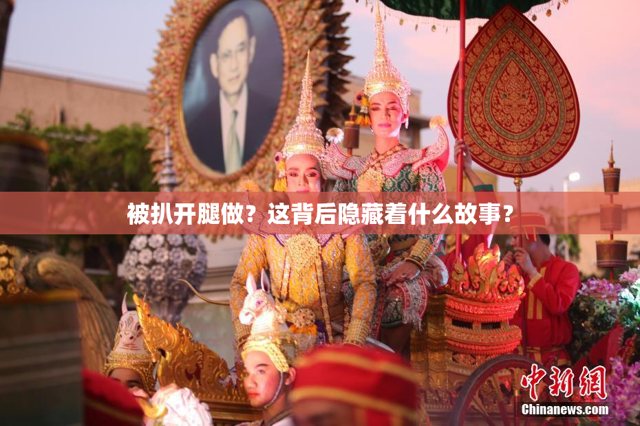 被扒开腿做？这背后隐藏着什么故事？