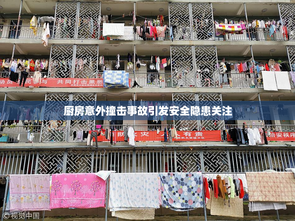 厨房意外撞击事故引发安全隐患关注