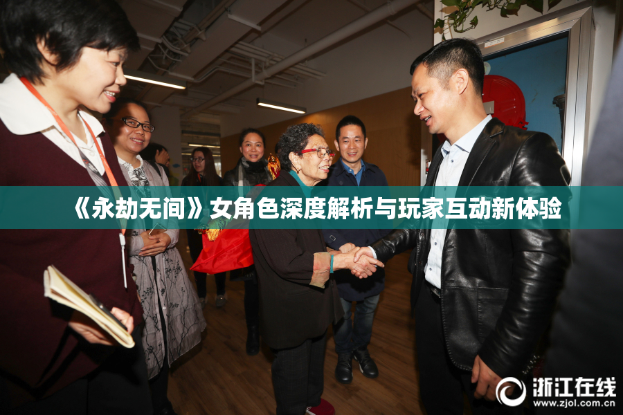 《永劫无间》女角色深度解析与玩家互动新体验