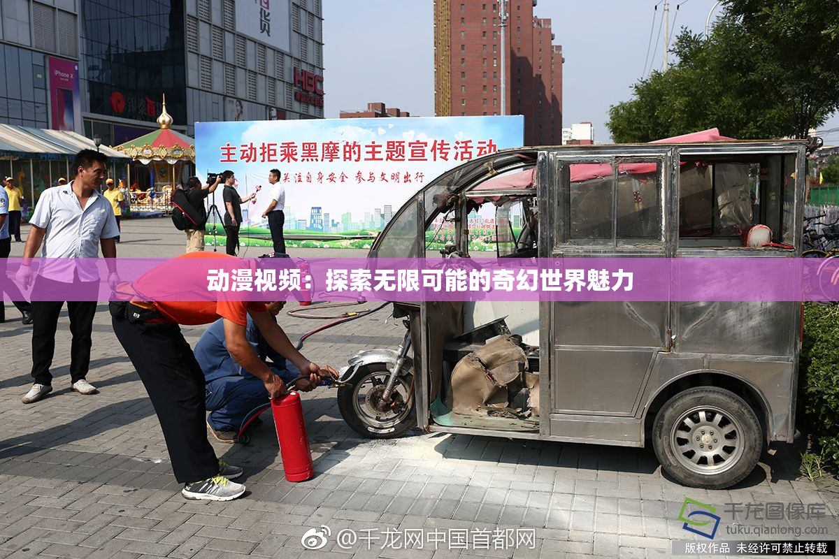动漫视频：探索无限可能的奇幻世界魅力