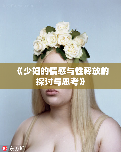 《少妇的情感与性释放的探讨与思考》