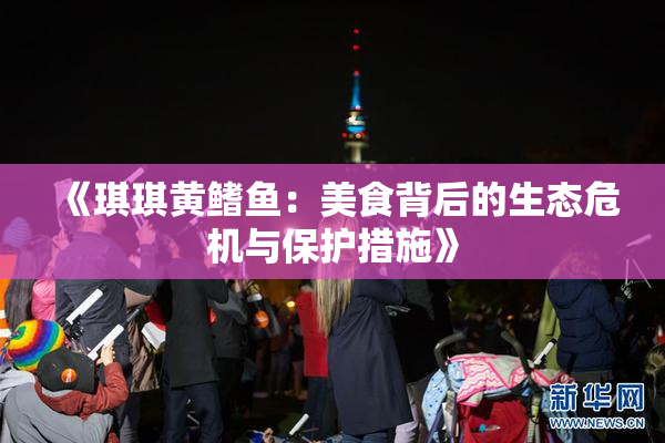 《琪琪黄鳍鱼：美食背后的生态危机与保护措施》