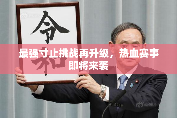 最强寸止挑战再升级，热血赛事即将来袭