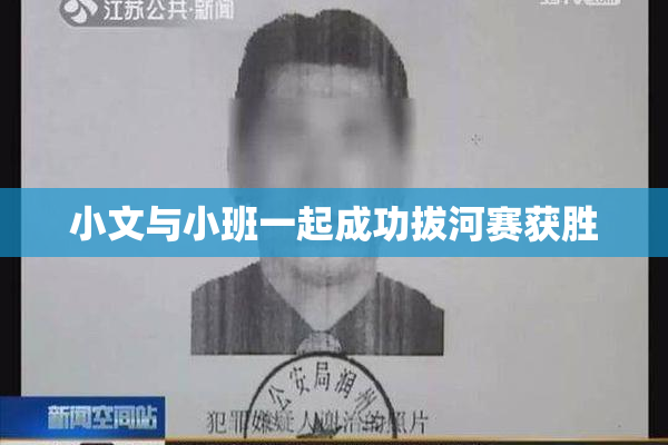 小文与小班一起成功拔河赛获胜