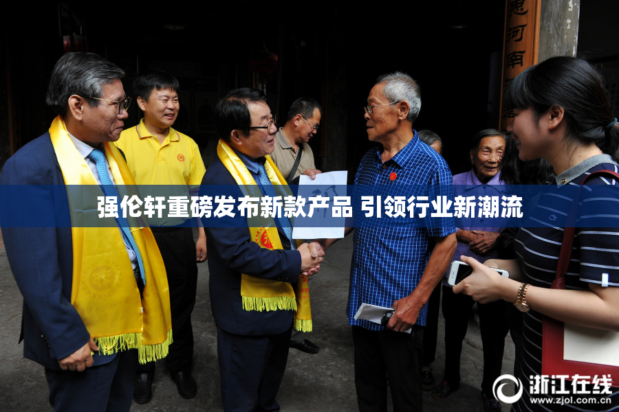 强伦轩重磅发布新款产品 引领行业新潮流
