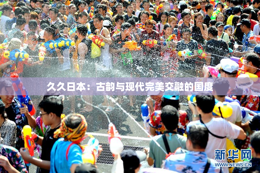久久日本：古韵与现代完美交融的国度
