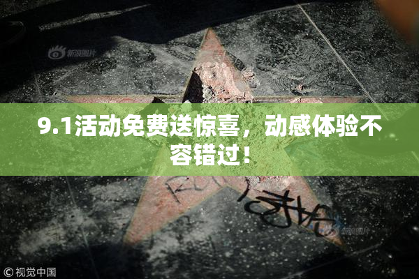 9.1活动免费送惊喜，动感体验不容错过！