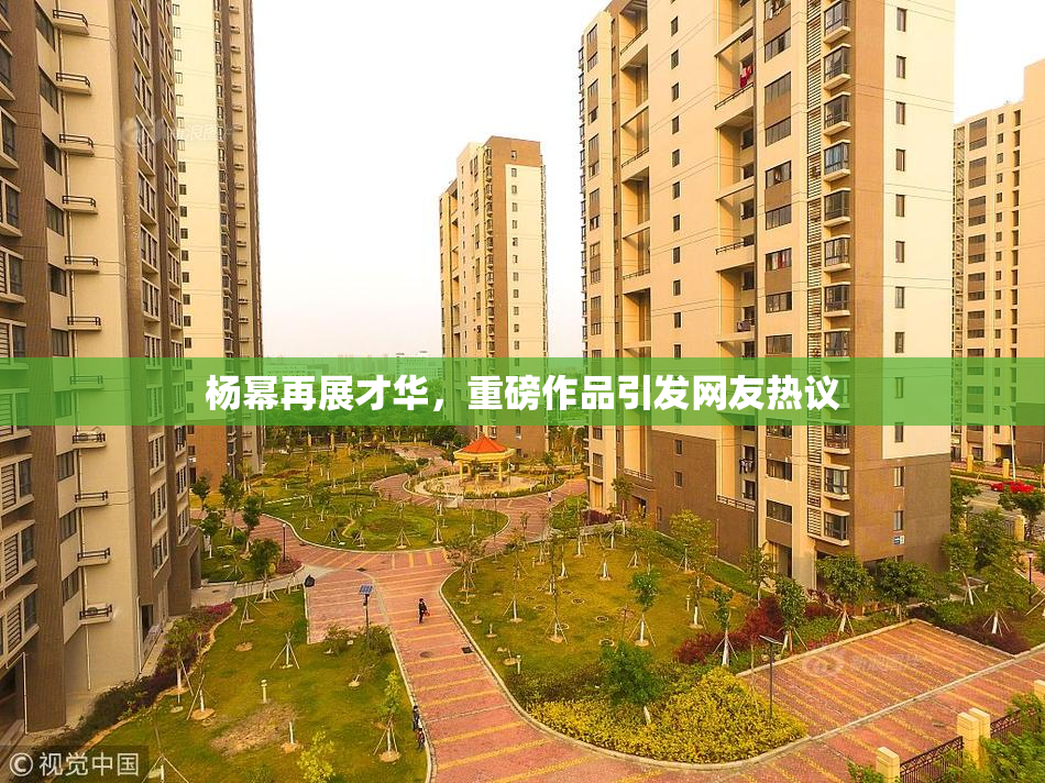 杨幂再展才华，重磅作品引发网友热议