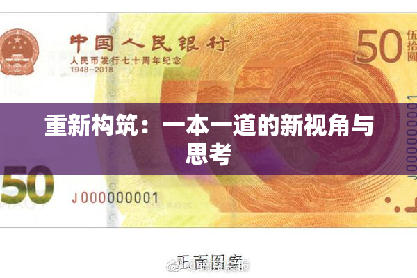 重新构筑：一本一道的新视角与思考