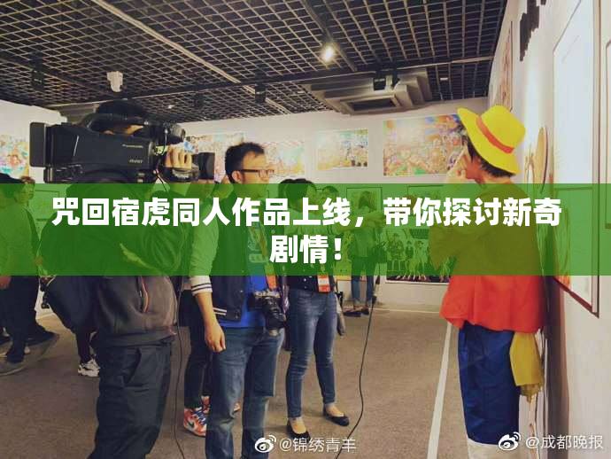 咒回宿虎同人作品上线，带你探讨新奇剧情！