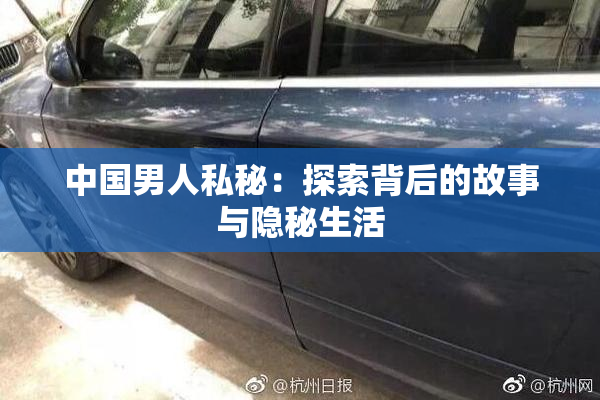 中国男人私秘：探索背后的故事与隐秘生活