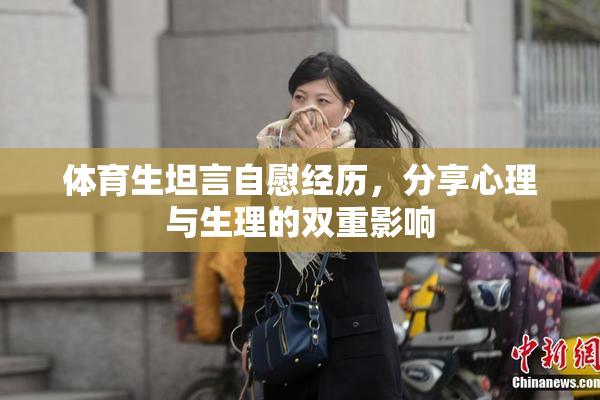 体育生坦言自慰经历，分享心理与生理的双重影响