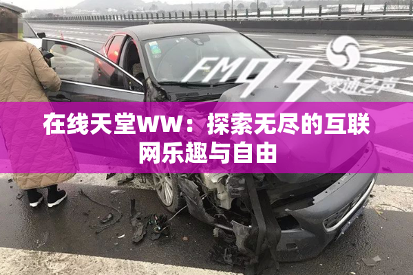 在线天堂WW：探索无尽的互联网乐趣与自由