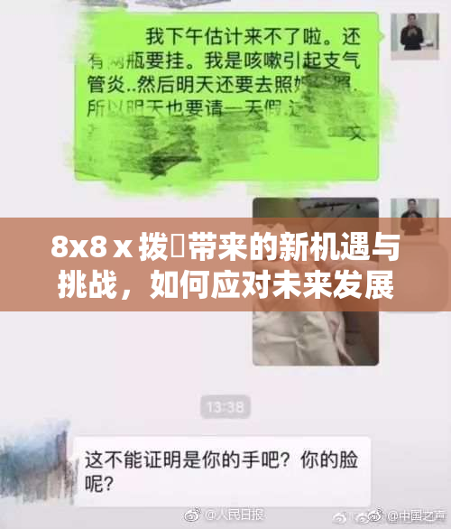 8x8ⅹ拨牐带来的新机遇与挑战，如何应对未来发展趋势？