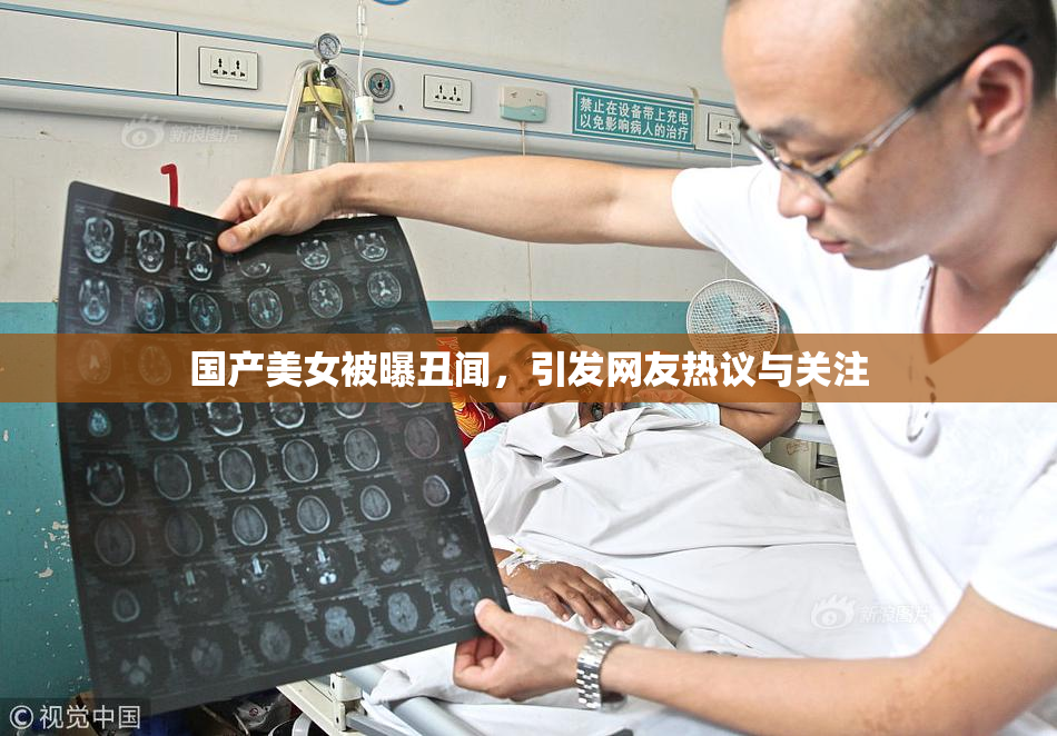 国产美女被曝丑闻，引发网友热议与关注