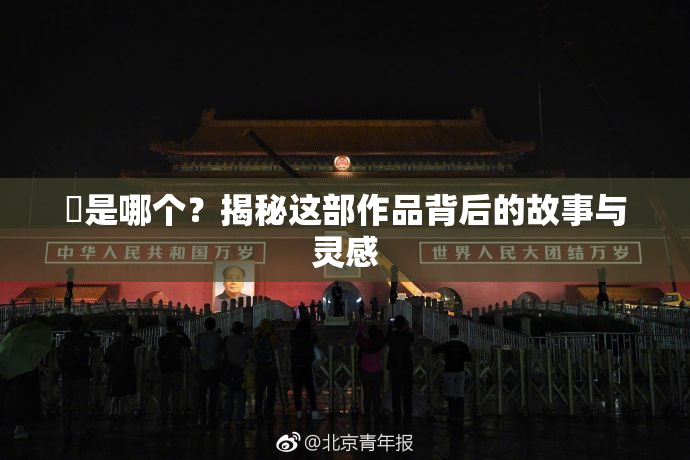 凪是哪个？揭秘这部作品背后的故事与灵感