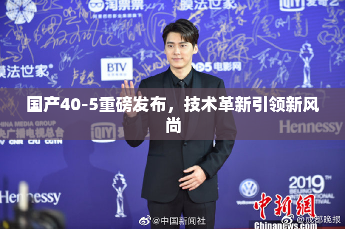 国产40-5重磅发布，技术革新引领新风尚