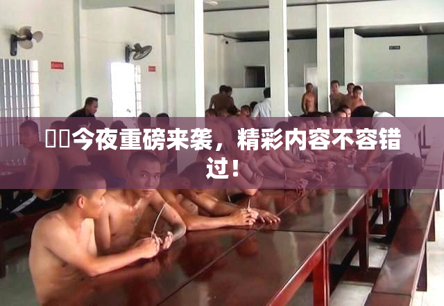 妺妺今夜重磅来袭，精彩内容不容错过！