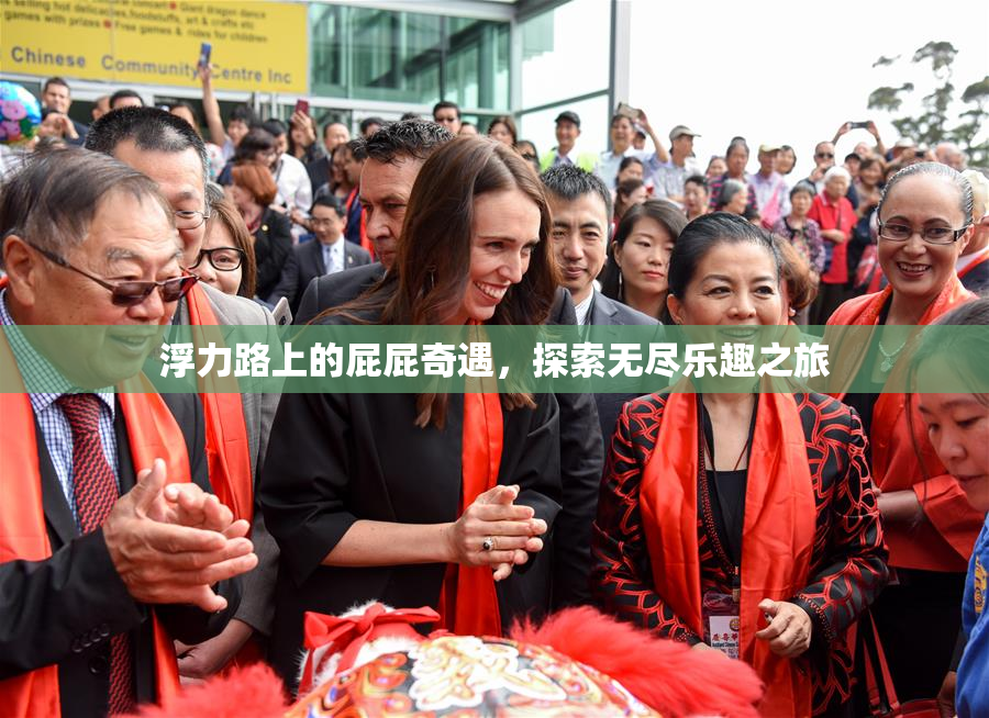 浮力路上的屁屁奇遇，探索无尽乐趣之旅