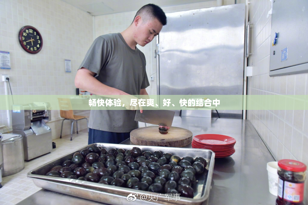 畅快体验，尽在爽、好、快的结合中