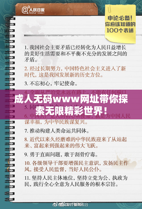 成人无码www网址带你探索无限精彩世界！