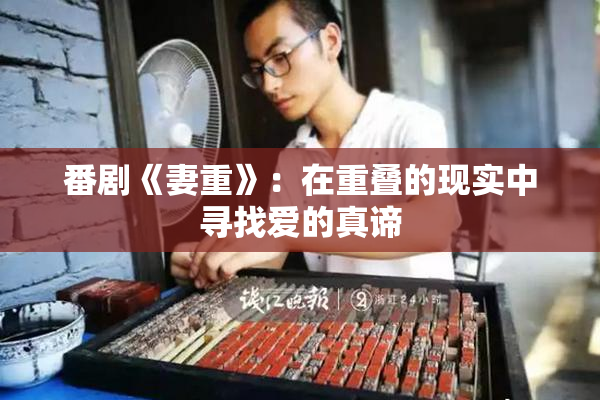 番剧《妻重》：在重叠的现实中寻找爱的真谛