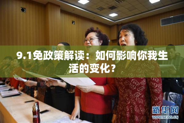 9.1免政策解读：如何影响你我生活的变化？