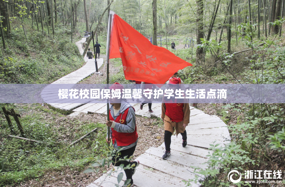 樱花校园保姆温馨守护学生生活点滴