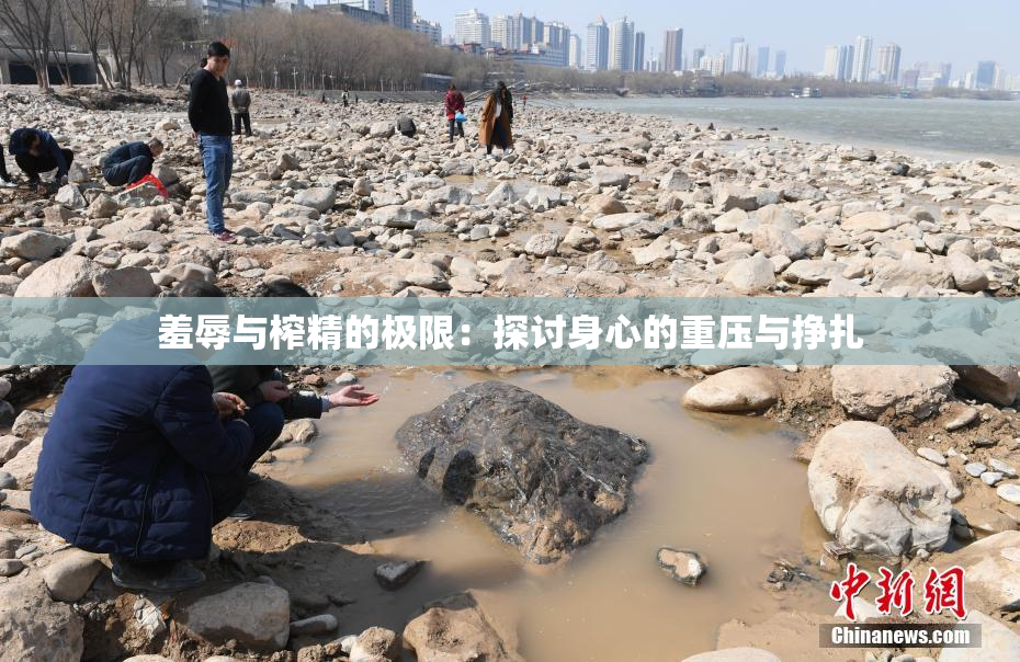 羞辱与榨精的极限：探讨身心的重压与挣扎