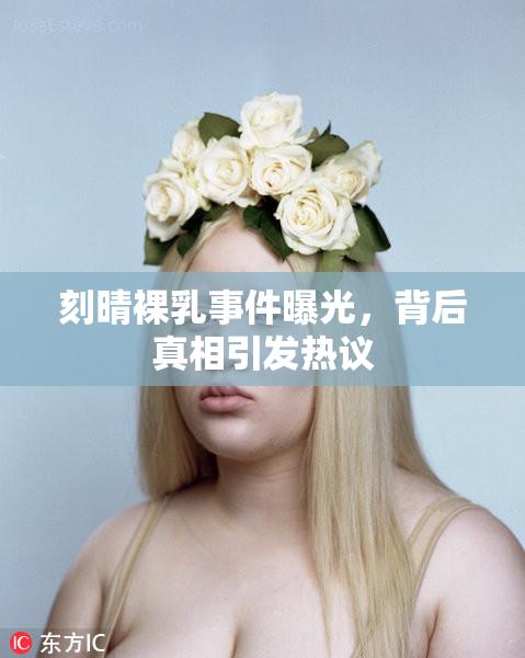 刻晴裸乳事件曝光，背后真相引发热议