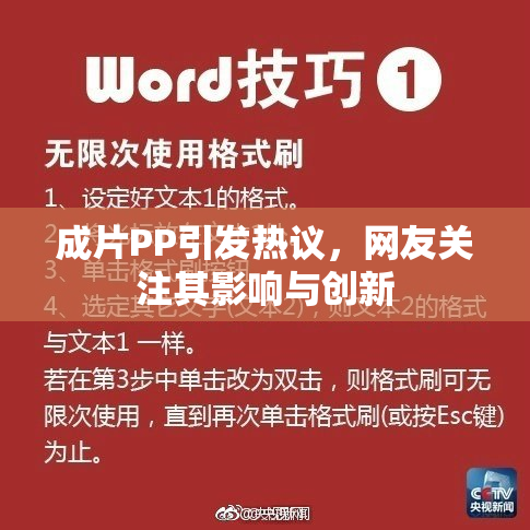 成片PP引发热议，网友关注其影响与创新