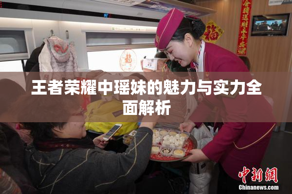 王者荣耀中瑶妹的魅力与实力全面解析