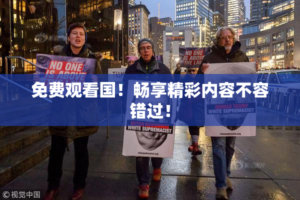 免费观看国！畅享精彩内容不容错过！