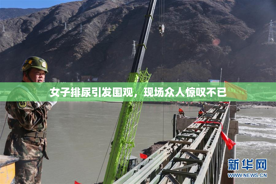 女子排尿引发围观，现场众人惊叹不已