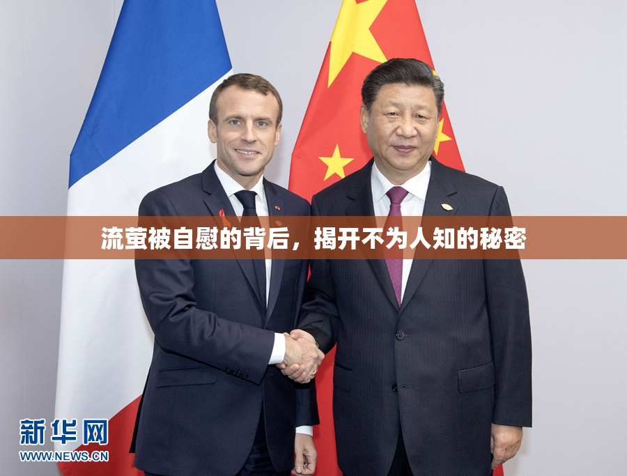 流萤被自慰的背后，揭开不为人知的秘密