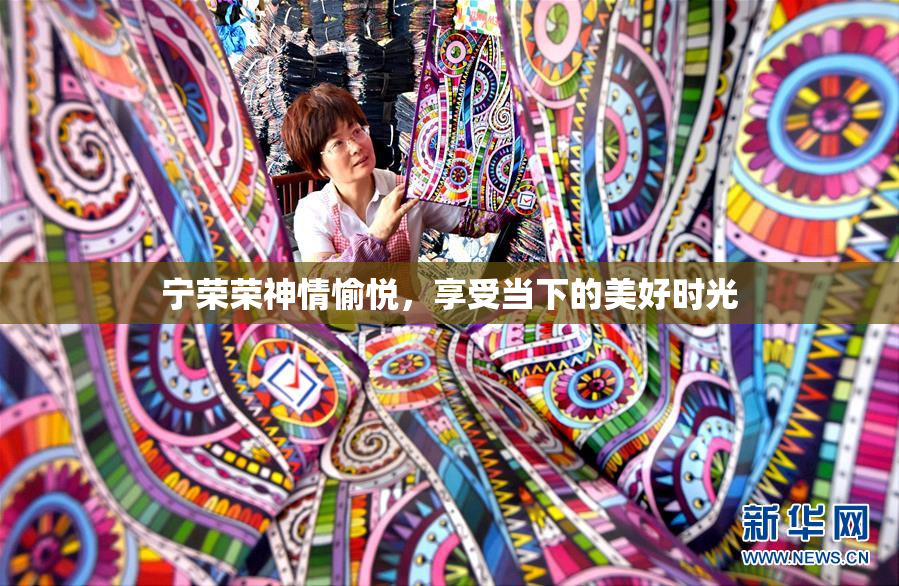 宁荣荣神情愉悦，享受当下的美好时光
