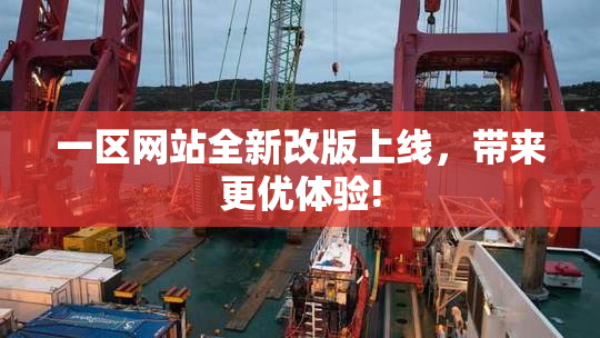 一区网站全新改版上线，带来更优体验!