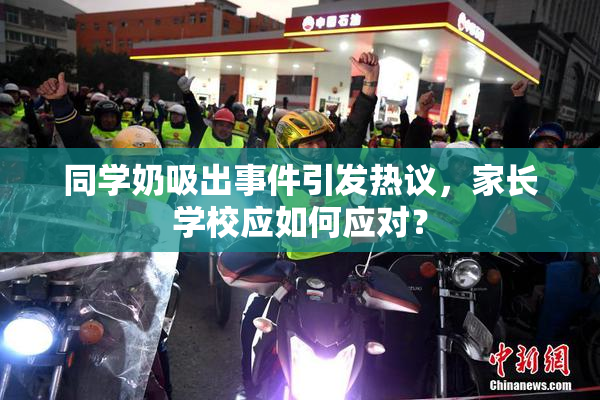 同学奶吸出事件引发热议，家长学校应如何应对？