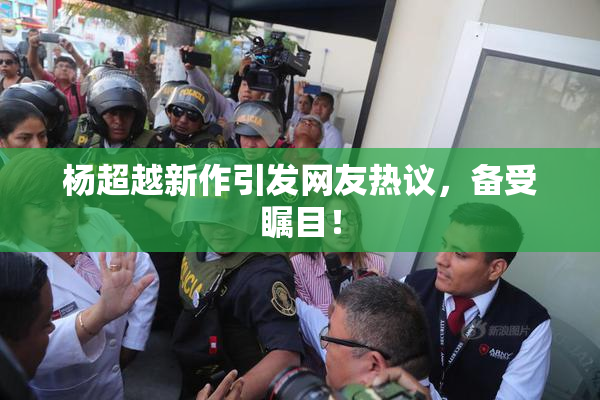 杨超越新作引发网友热议，备受瞩目！