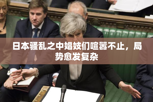 日本骚乱之中娼妓们喧嚣不止，局势愈发复杂